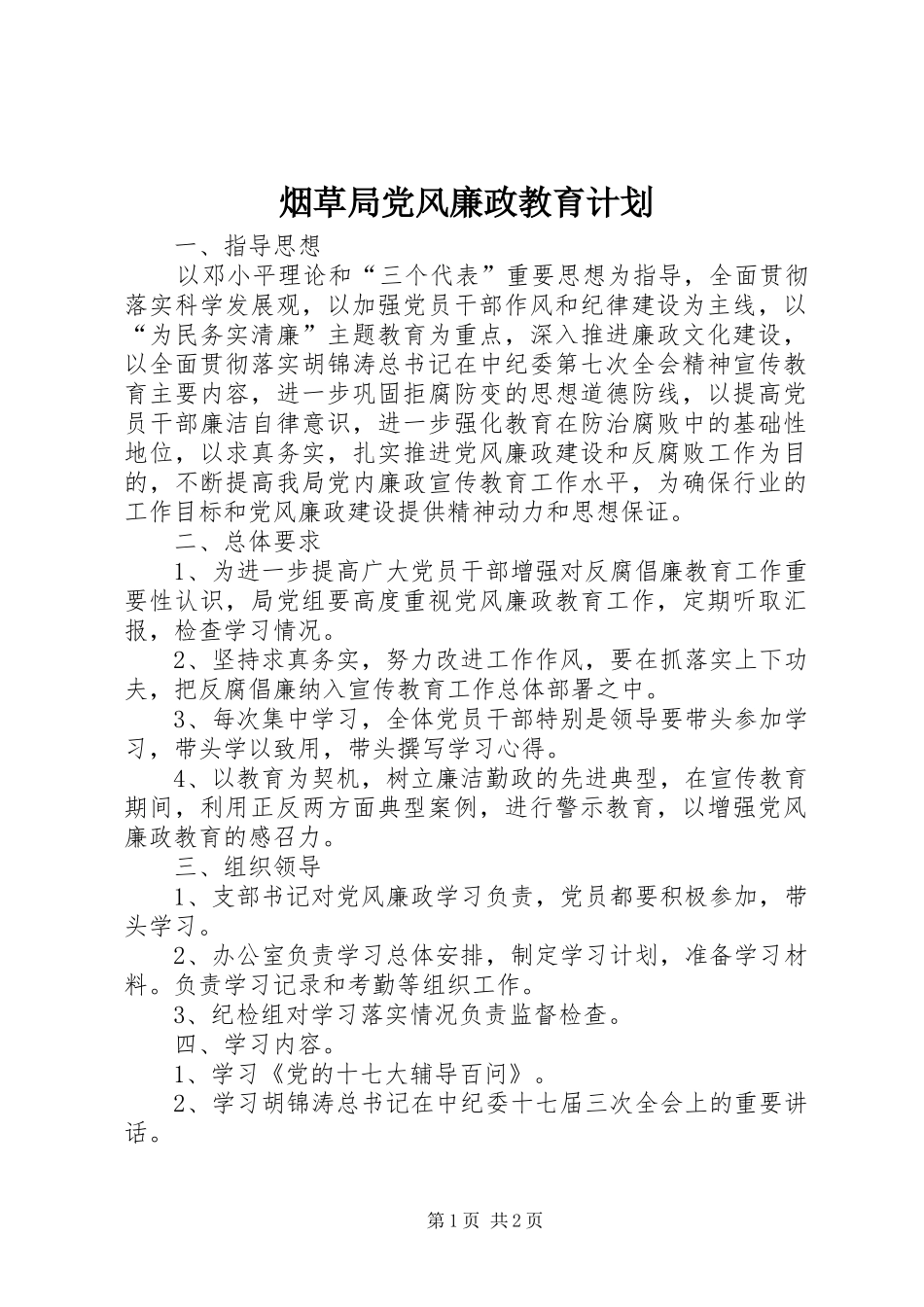 烟草局党风廉政教育计划_第1页