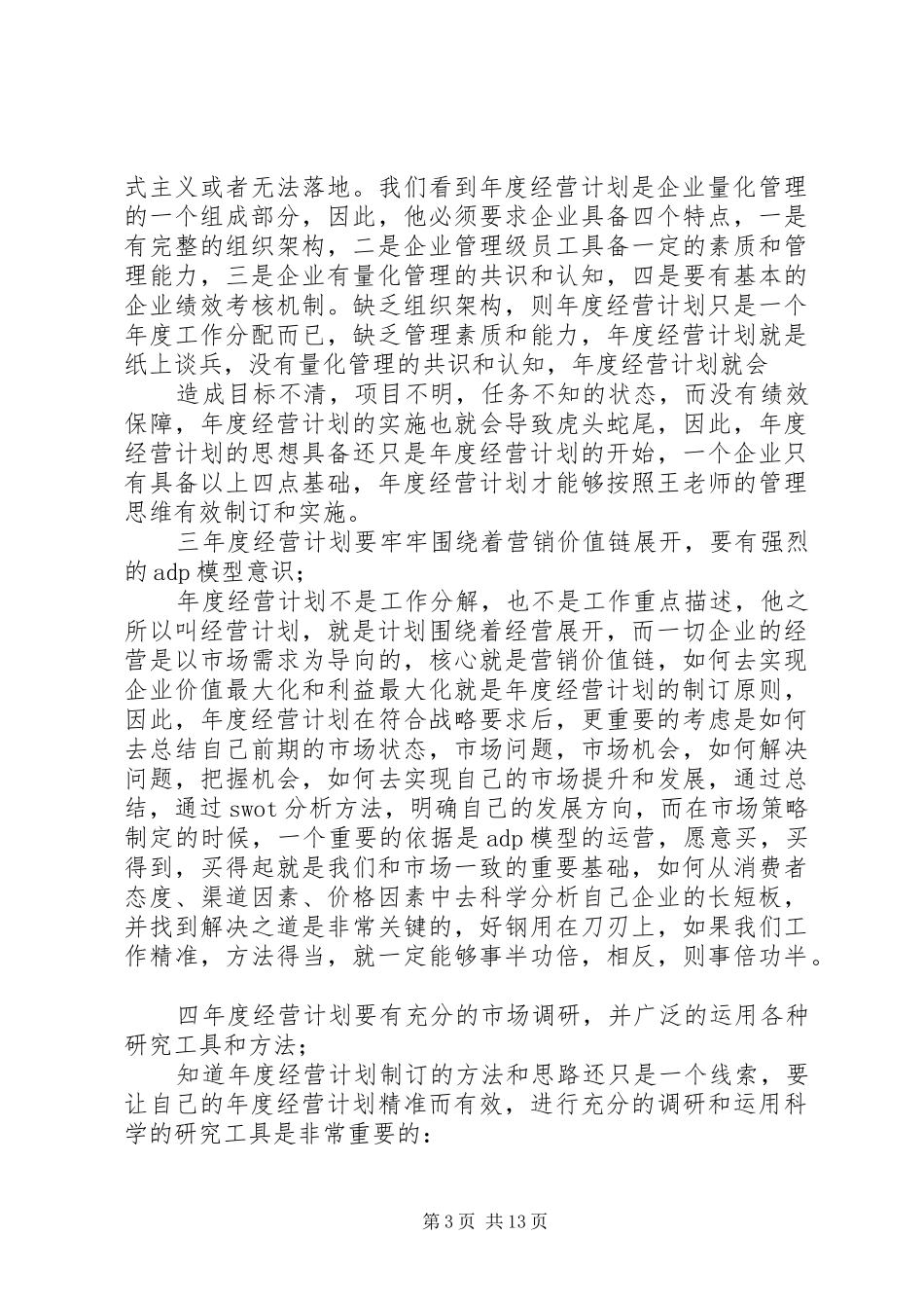 年度经营计划学习体会_第3页