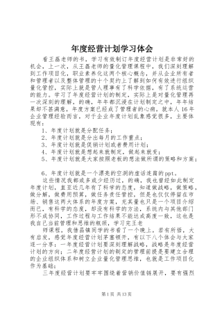 年度经营计划学习体会