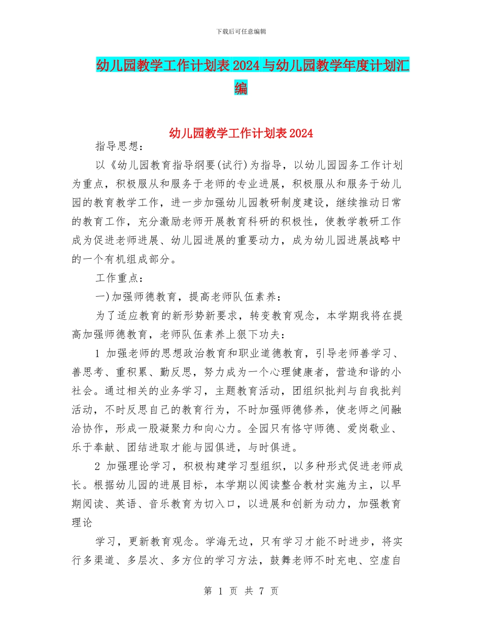 幼儿园教学工作计划表2024与幼儿园教学年度计划汇编_第1页