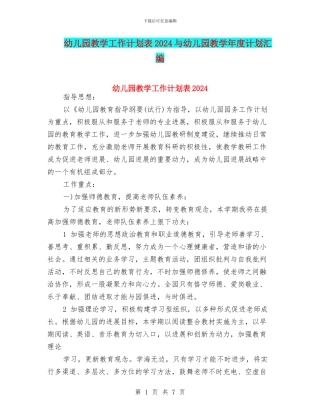 幼儿园教学工作计划表2024与幼儿园教学年度计划汇编