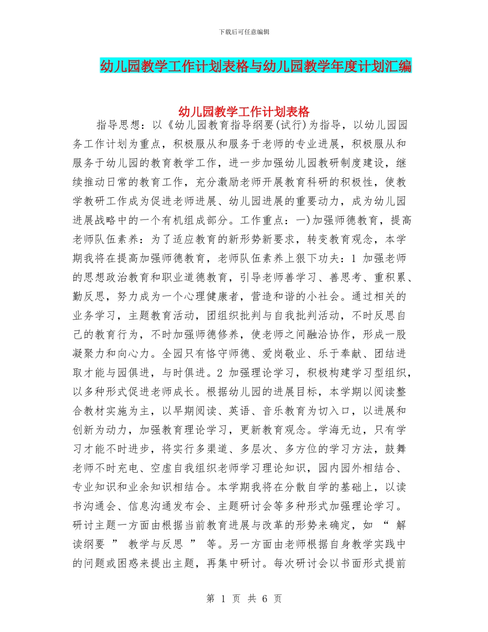 幼儿园教学工作计划表格与幼儿园教学年度计划汇编_第1页