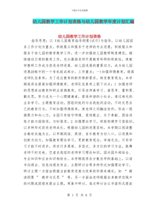 幼儿园教学工作计划表格与幼儿园教学年度计划汇编