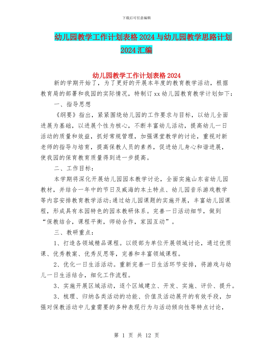 幼儿园教学工作计划表格2024与幼儿园教学思路计划2024汇编_第1页