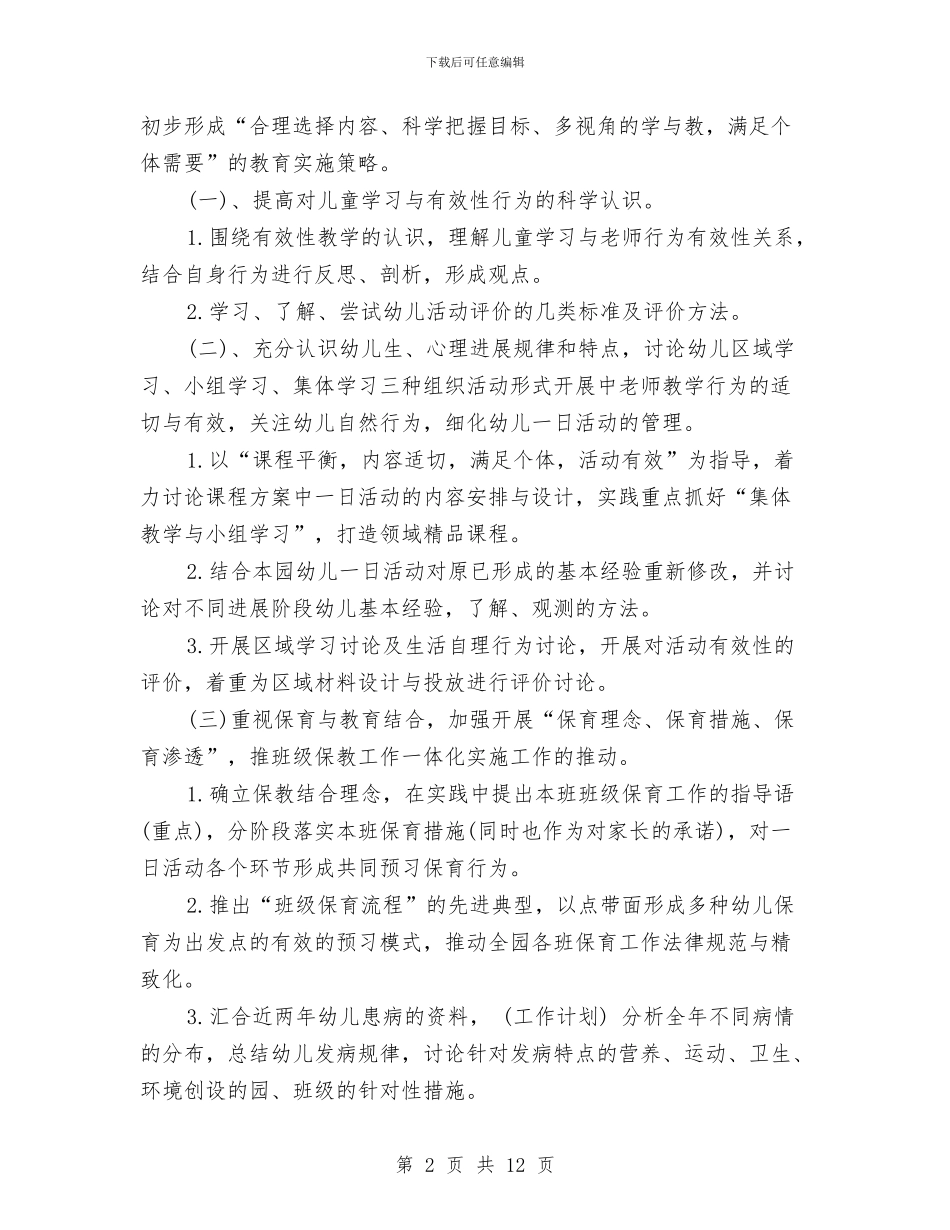 幼儿园教学工作计划表格2024与幼儿园教学年度计划汇编_第2页