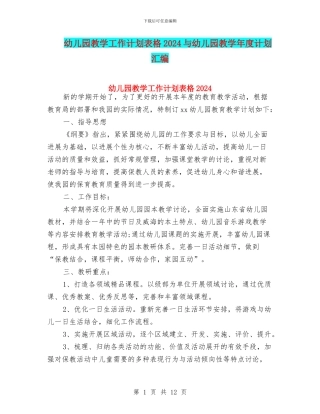 幼儿园教学工作计划表格2024与幼儿园教学年度计划汇编
