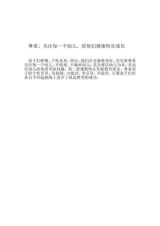 尊重、关注幼儿，促他们健康快乐成长