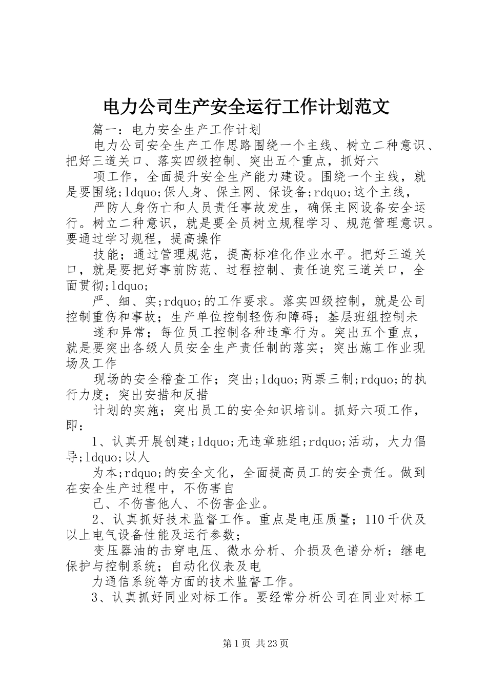 电力公司生产安全运行工作计划范文_第1页