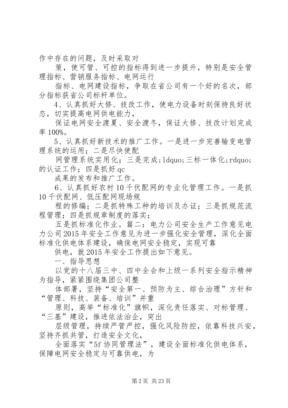 电力公司生产安全运行工作计划范文_第2页