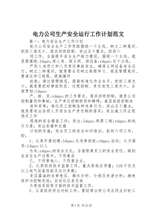 电力公司生产安全运行工作计划范文