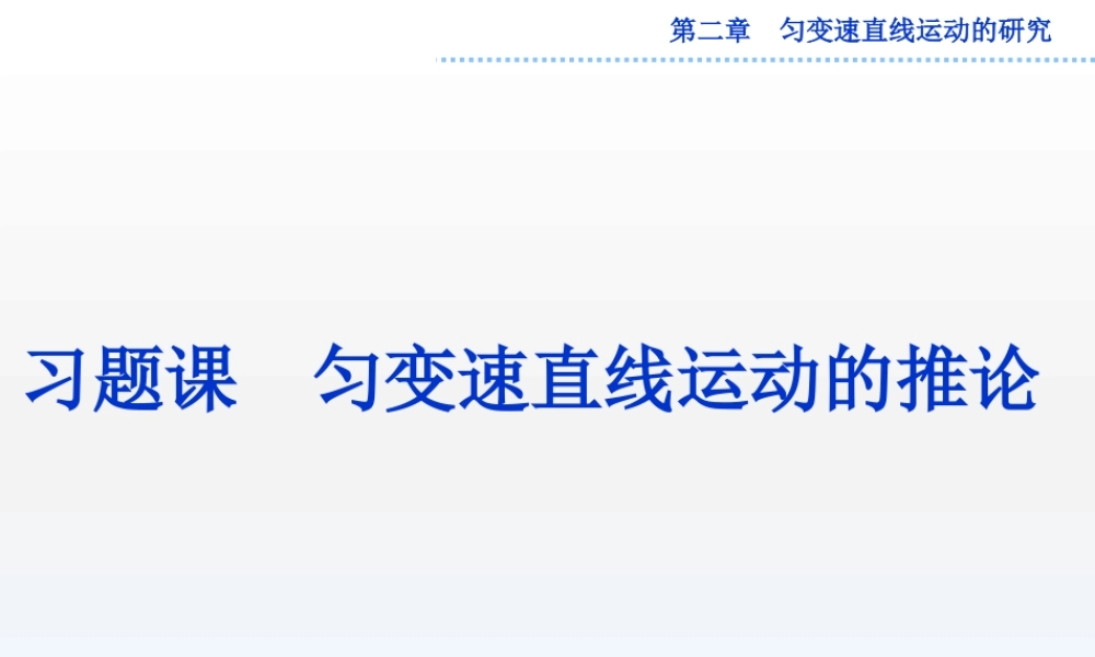 人教版-高中物理必修一第二章习题课(一)