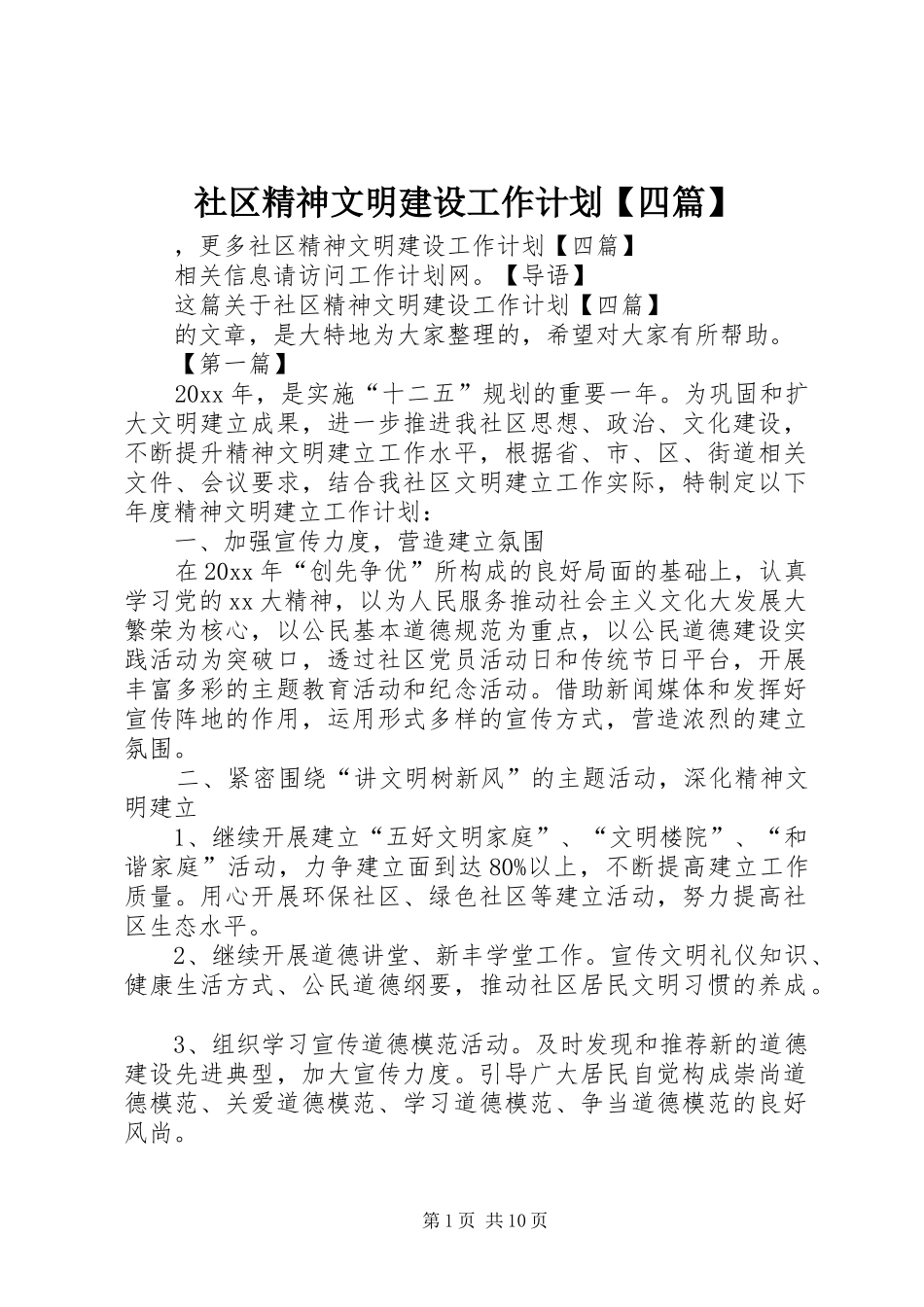 社区精神文明建设工作计划【四篇】_第1页