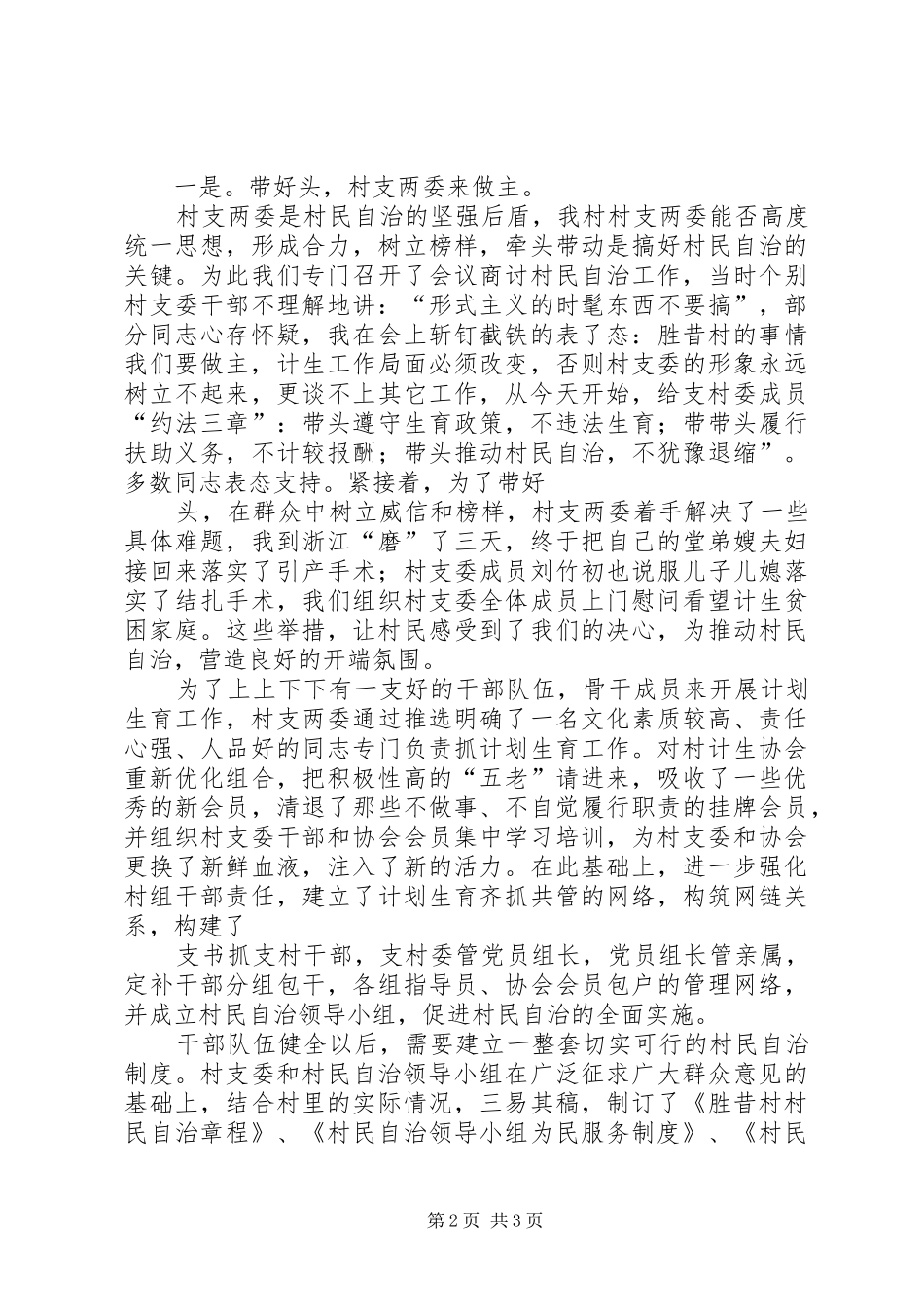 计划生育村民自治经验汇报材料_第2页