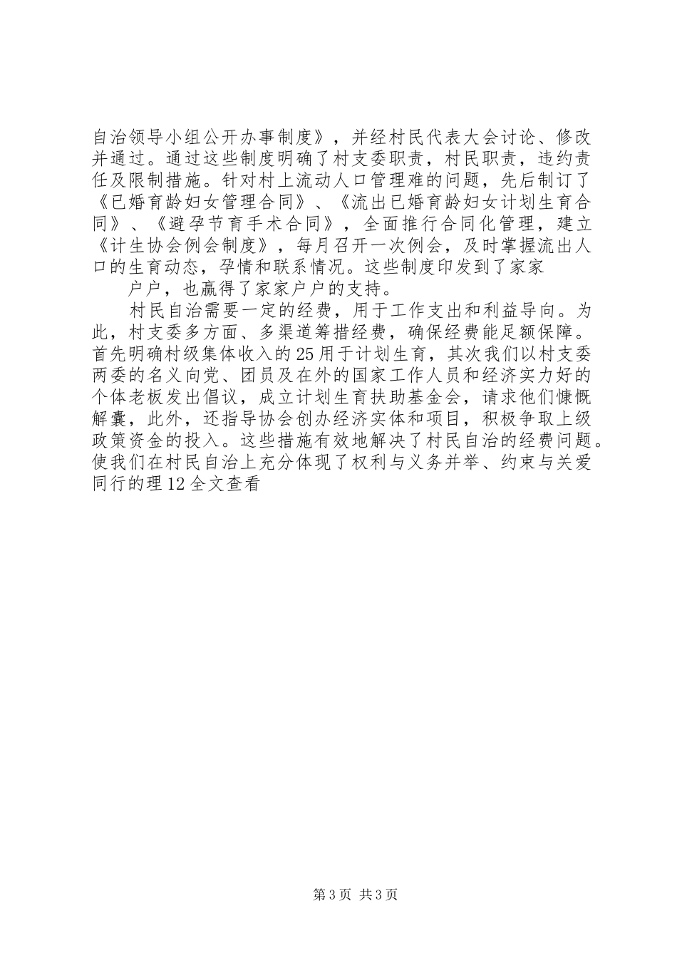 计划生育村民自治经验汇报材料_第3页