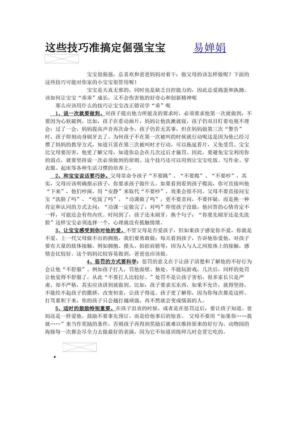这些技巧准搞定倔强宝宝易婵娟_第1页