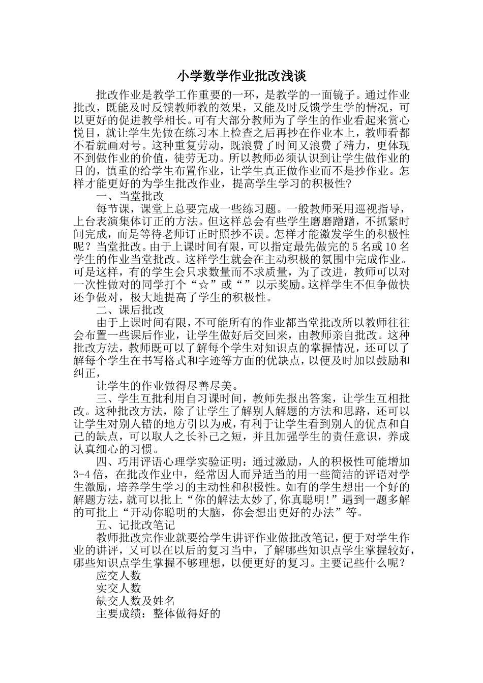 小学数学作业批改浅谈_第1页