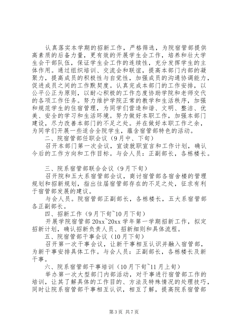 大学宿管部的工作计划格式范文_第3页