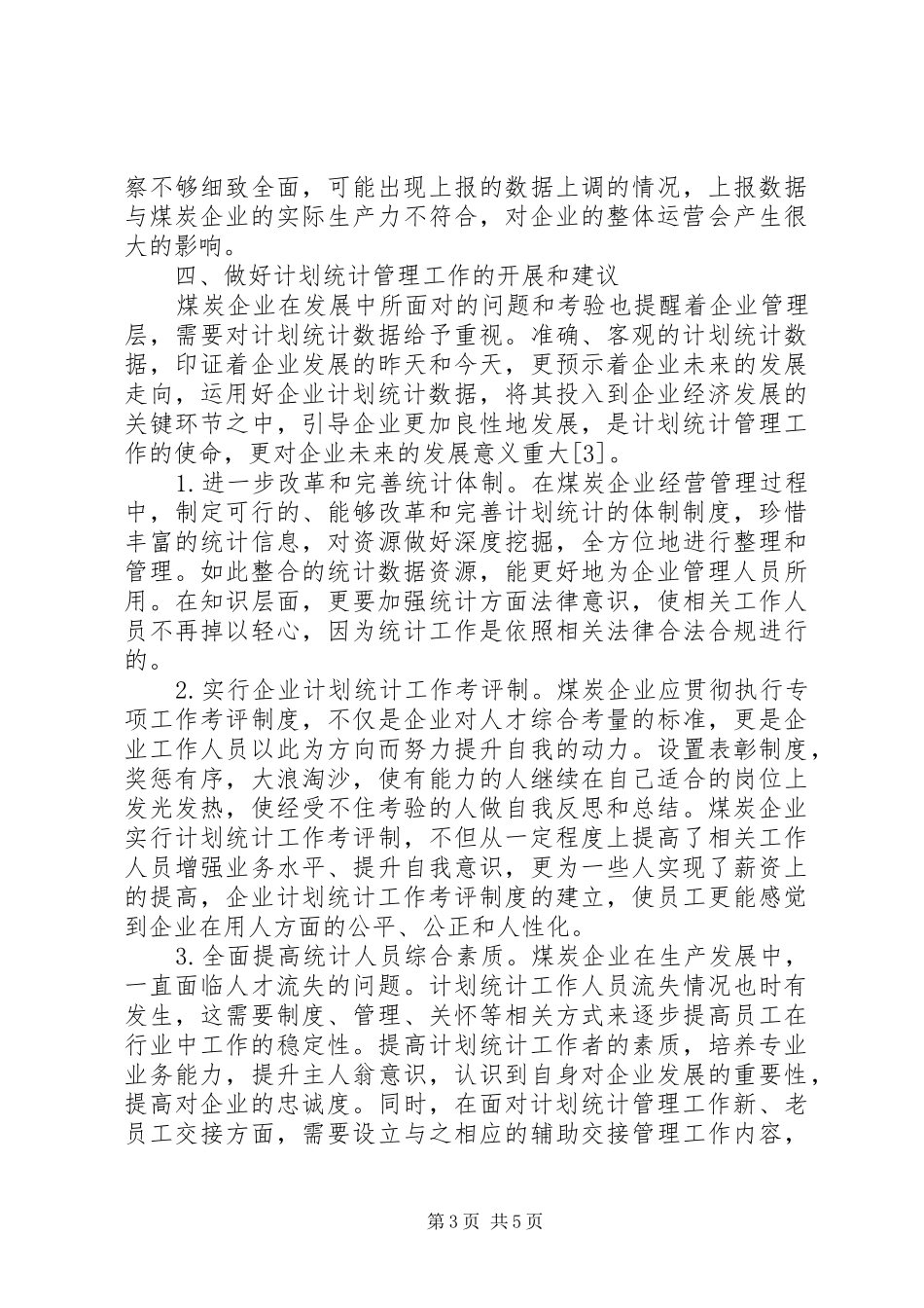 煤炭企业计划统计管理研究_第3页