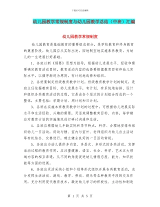 幼儿园教学常规制度与幼儿园教学总结汇编