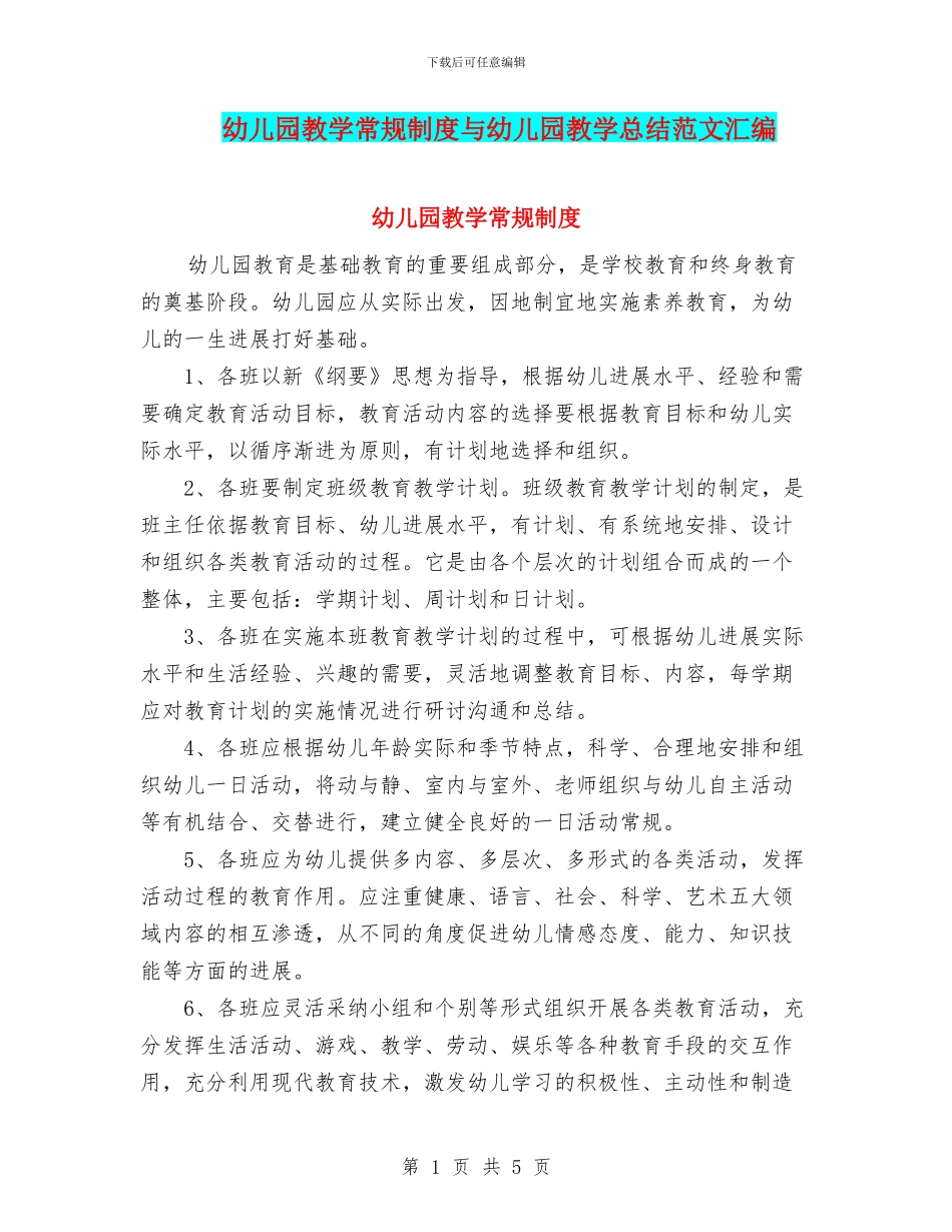 幼儿园教学常规制度与幼儿园教学总结范文汇编_第1页
