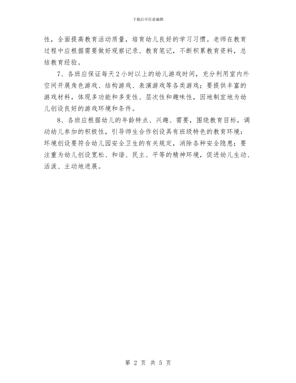幼儿园教学常规制度与幼儿园教学总结范文汇编_第2页