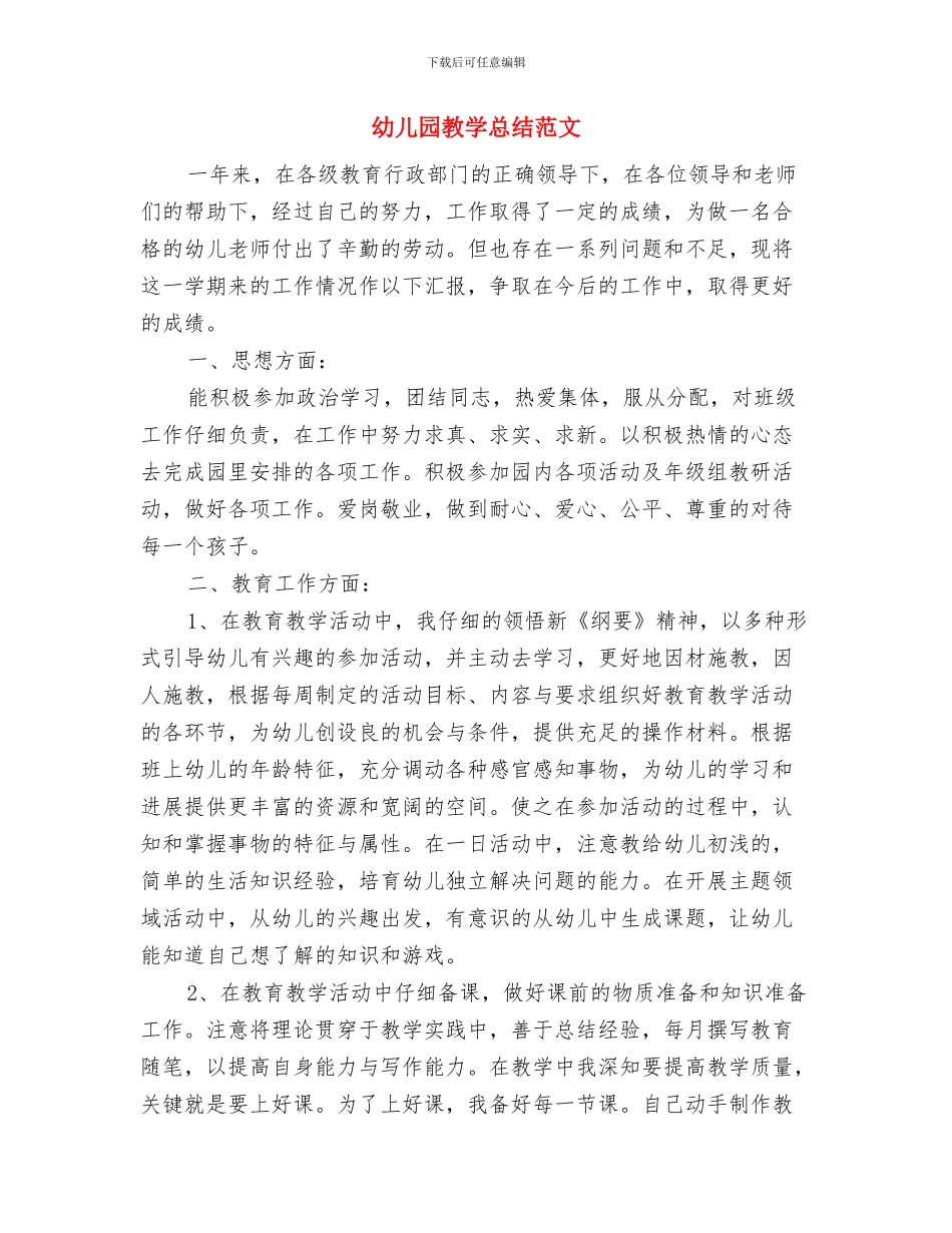 幼儿园教学常规制度与幼儿园教学总结范文汇编_第3页