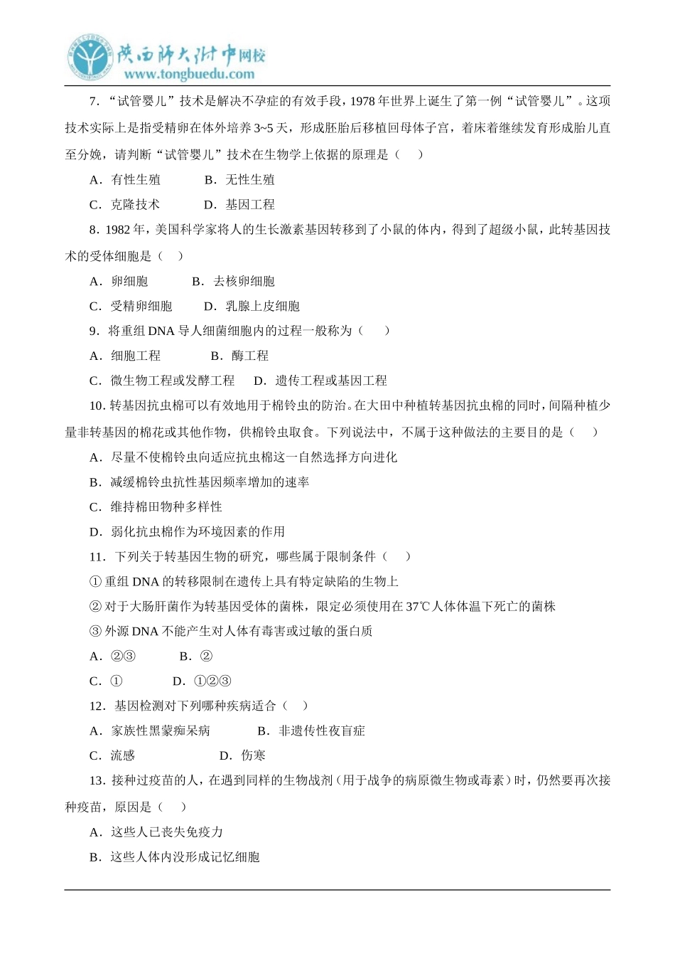 生物选修3专题4综合测试题_第2页