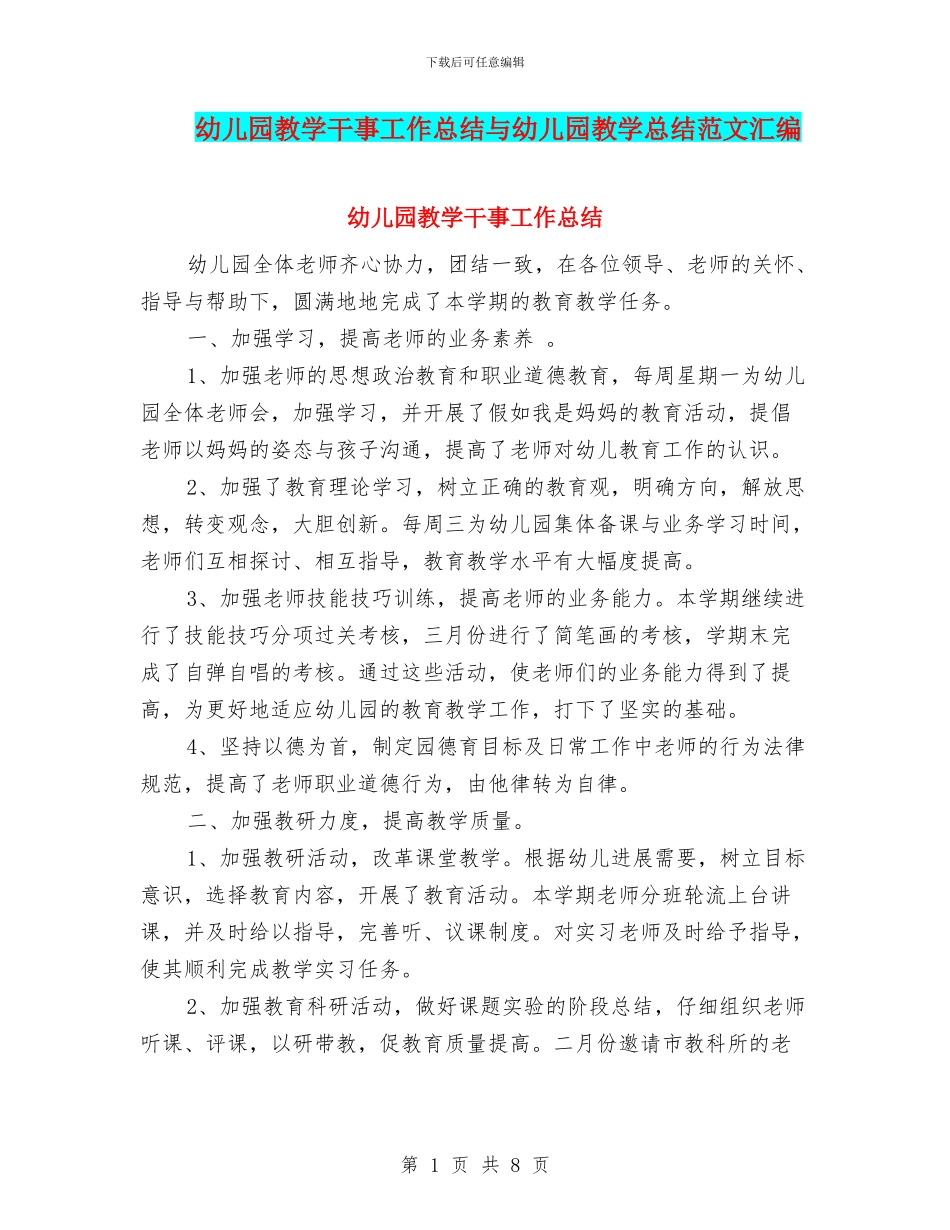 幼儿园教学干事工作总结与幼儿园教学总结范文汇编_第1页