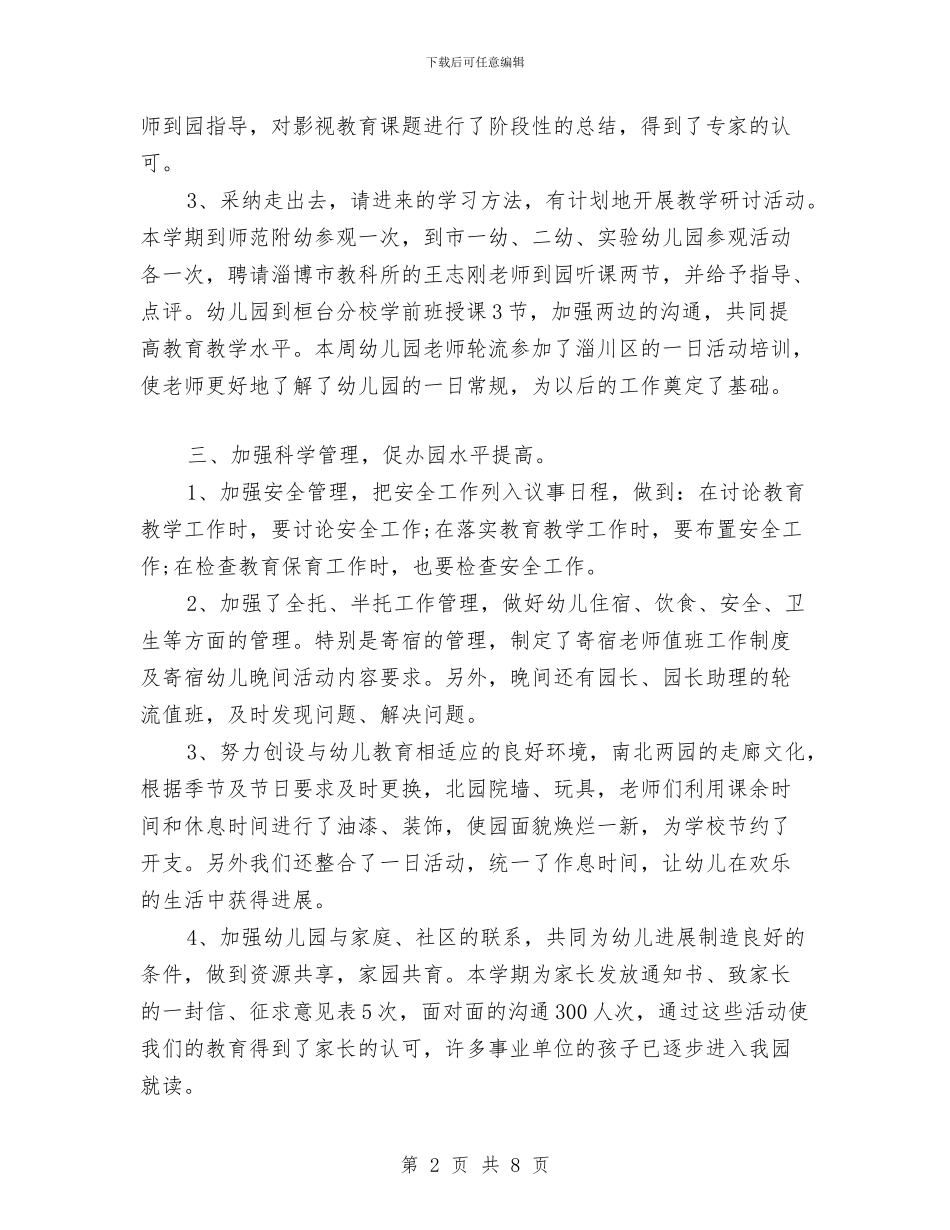 幼儿园教学干事工作总结与幼儿园教学总结范文汇编_第2页