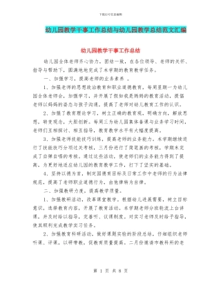 幼儿园教学干事工作总结与幼儿园教学总结范文汇编