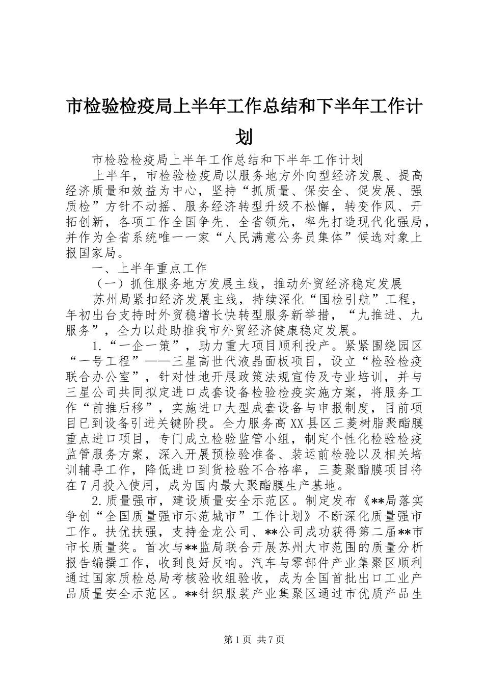 市检验检疫局上半年工作总结和下半年工作计划_第1页