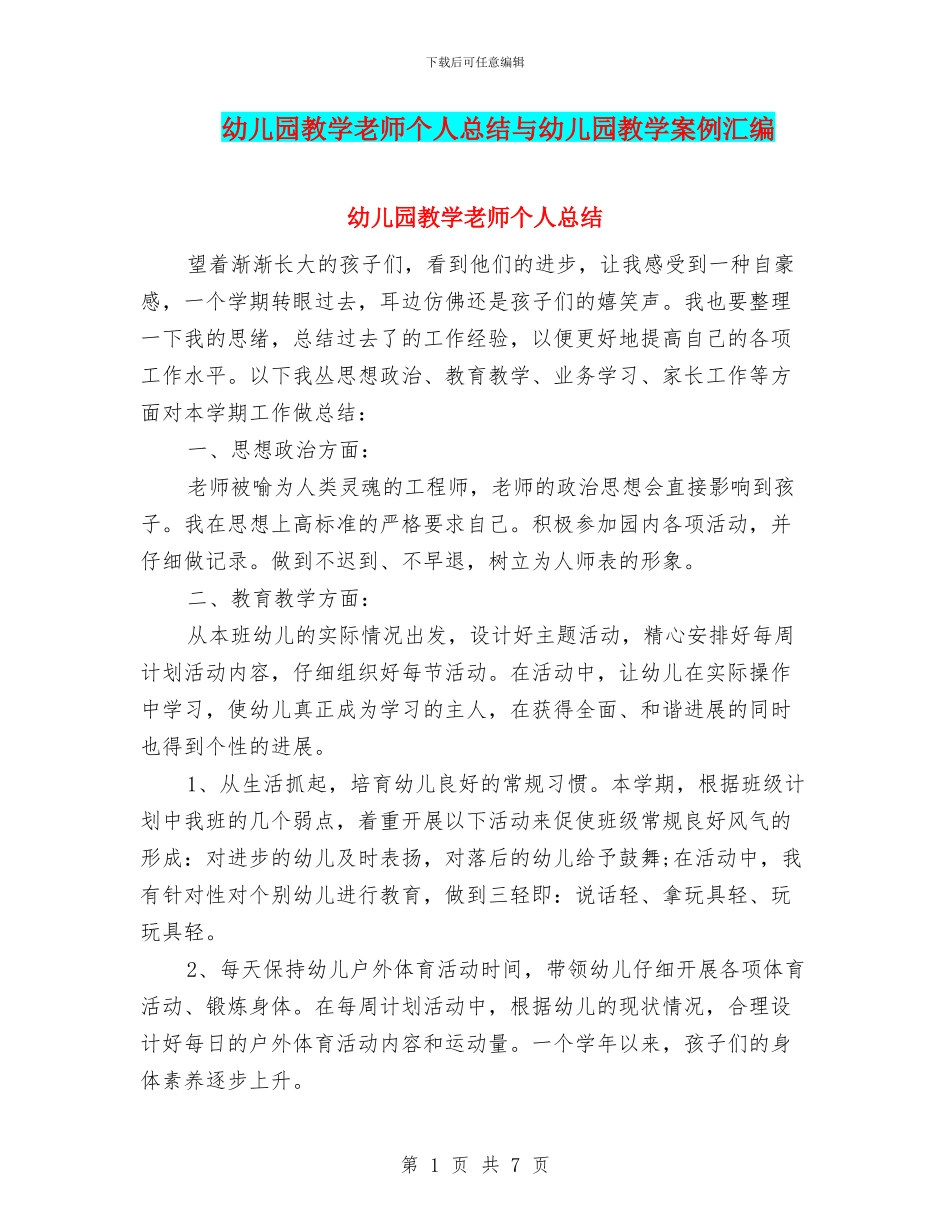 幼儿园教学教师个人总结与幼儿园教学案例汇编_第1页