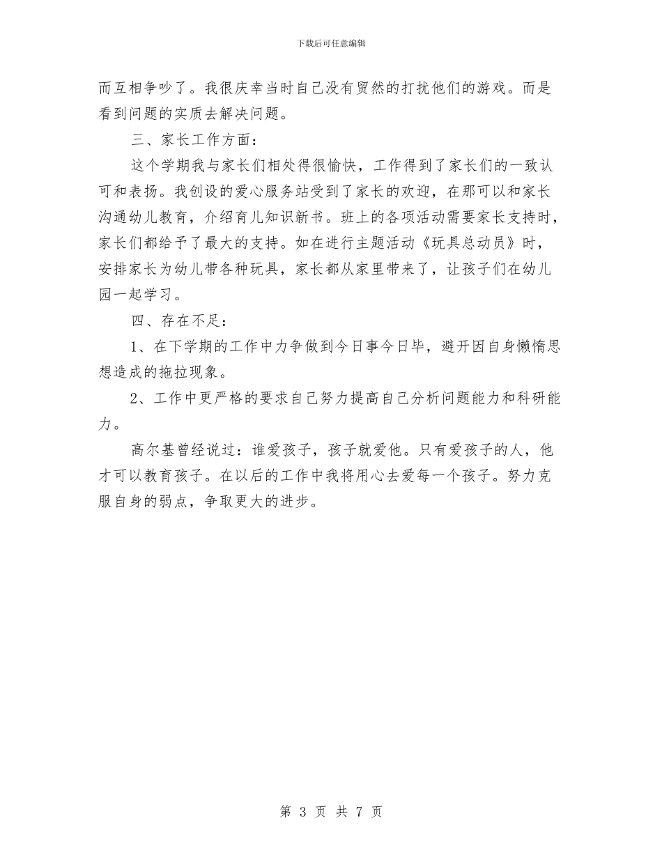 幼儿园教学教师个人总结与幼儿园教学案例汇编_第3页