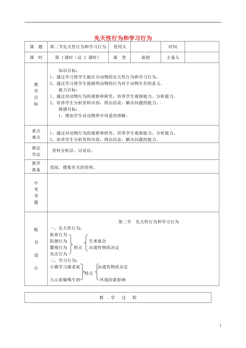 八年级生物上册_第五单元_第二章《动物的运动和行为》第二节《先天性行为和学习行为》教案_新人教版_第1页