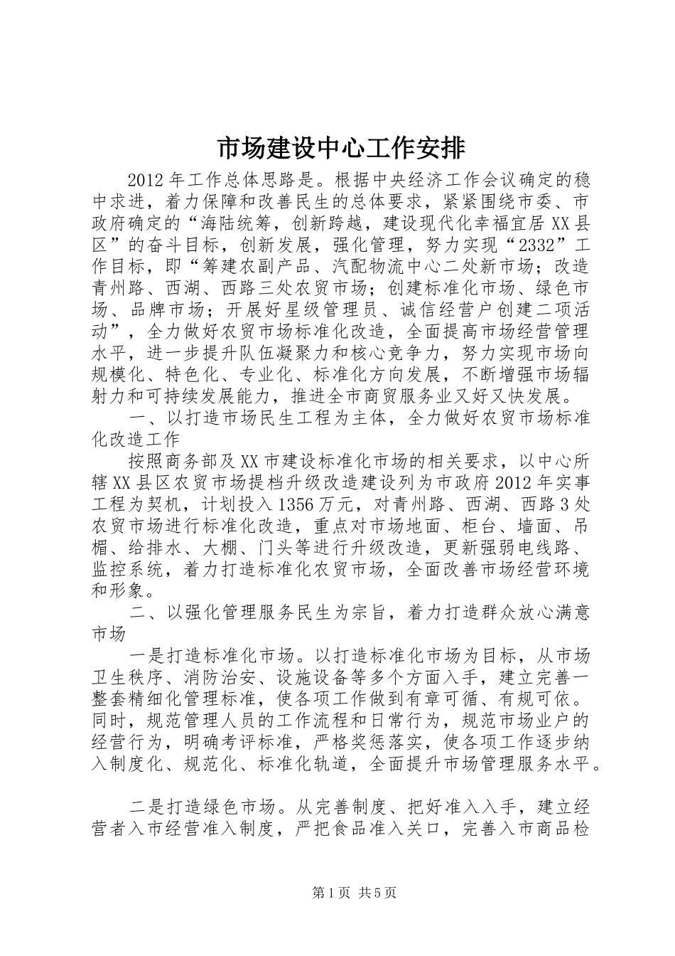 市场建设中心工作安排_第1页