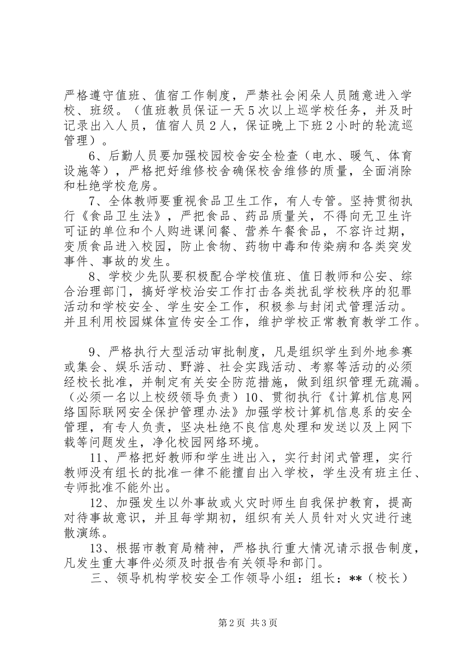 学校安全工作计划的内容和目标_第2页