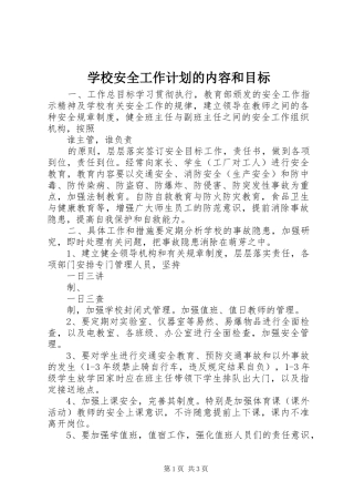 学校安全工作计划的内容和目标