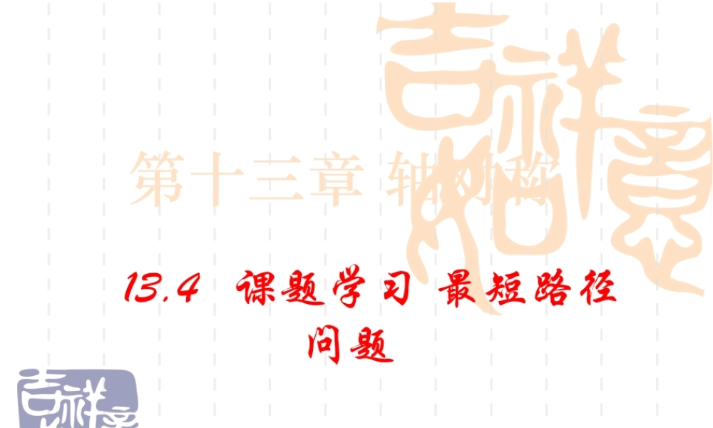 《最短路径问题》课件