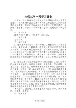 社保三学一考学习计划