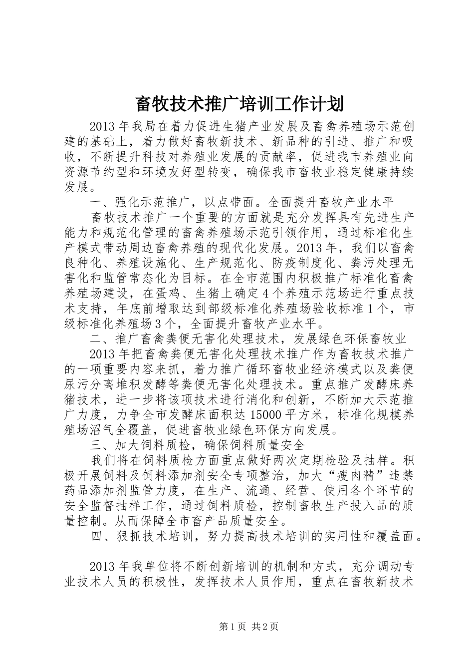 畜牧技术推广培训工作计划_第1页