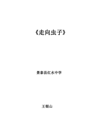走向虫子教案