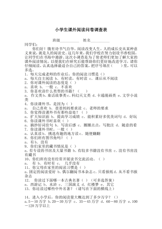 课外阅读调查表