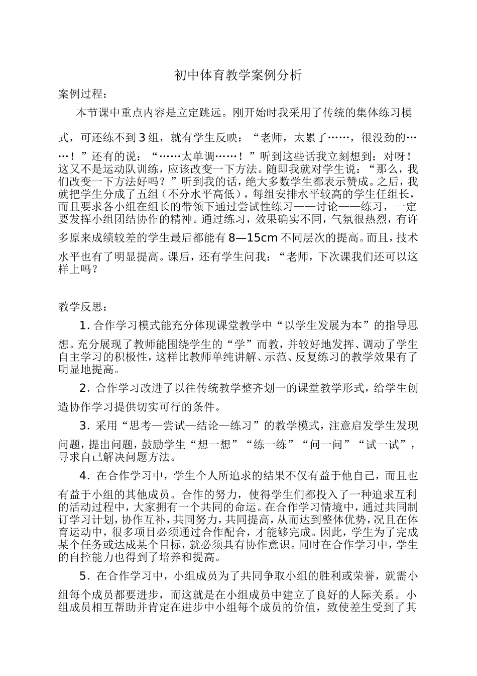 初中体育教学案例分析_第1页
