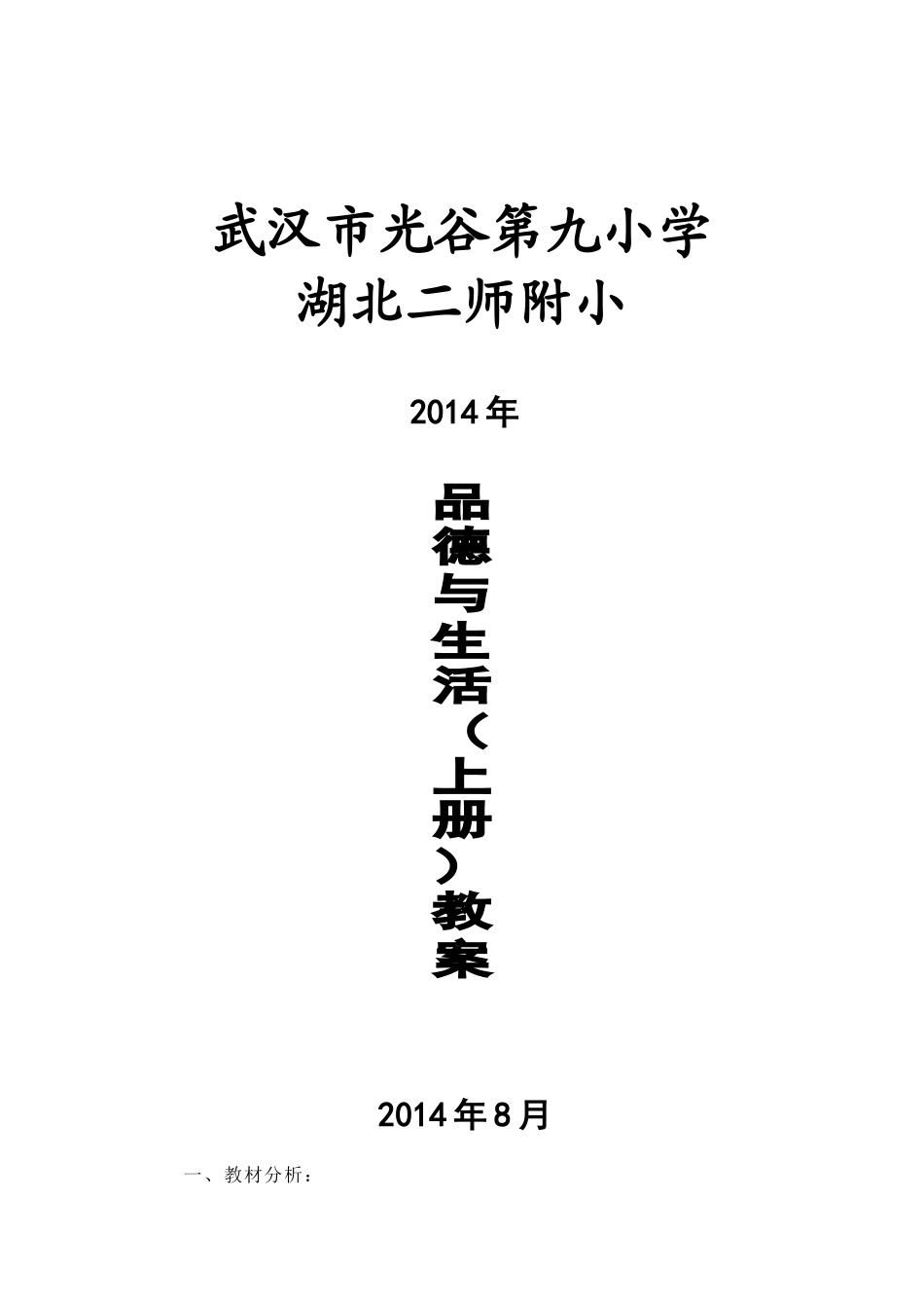 鄂教版小学二年级品德与生活上册教案_第1页