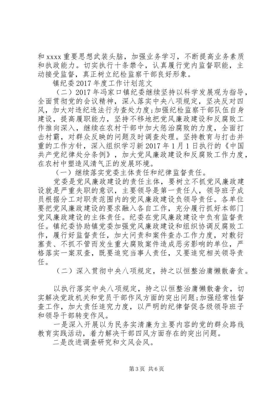 镇纪委XX年度工作计划范文_第3页