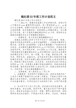 镇纪委XX年度工作计划范文
