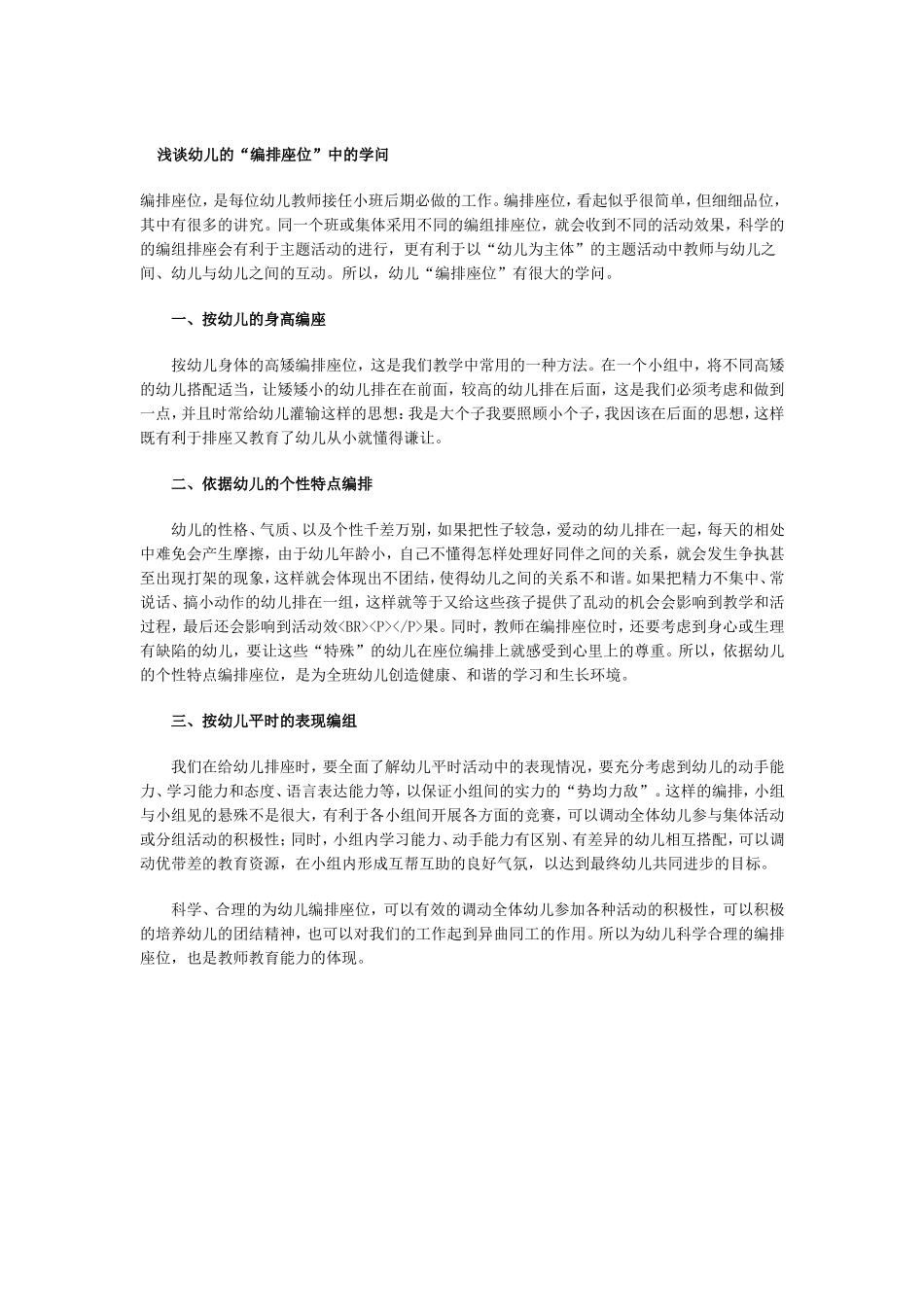 浅谈幼儿的“编排座位”中的学问_第1页