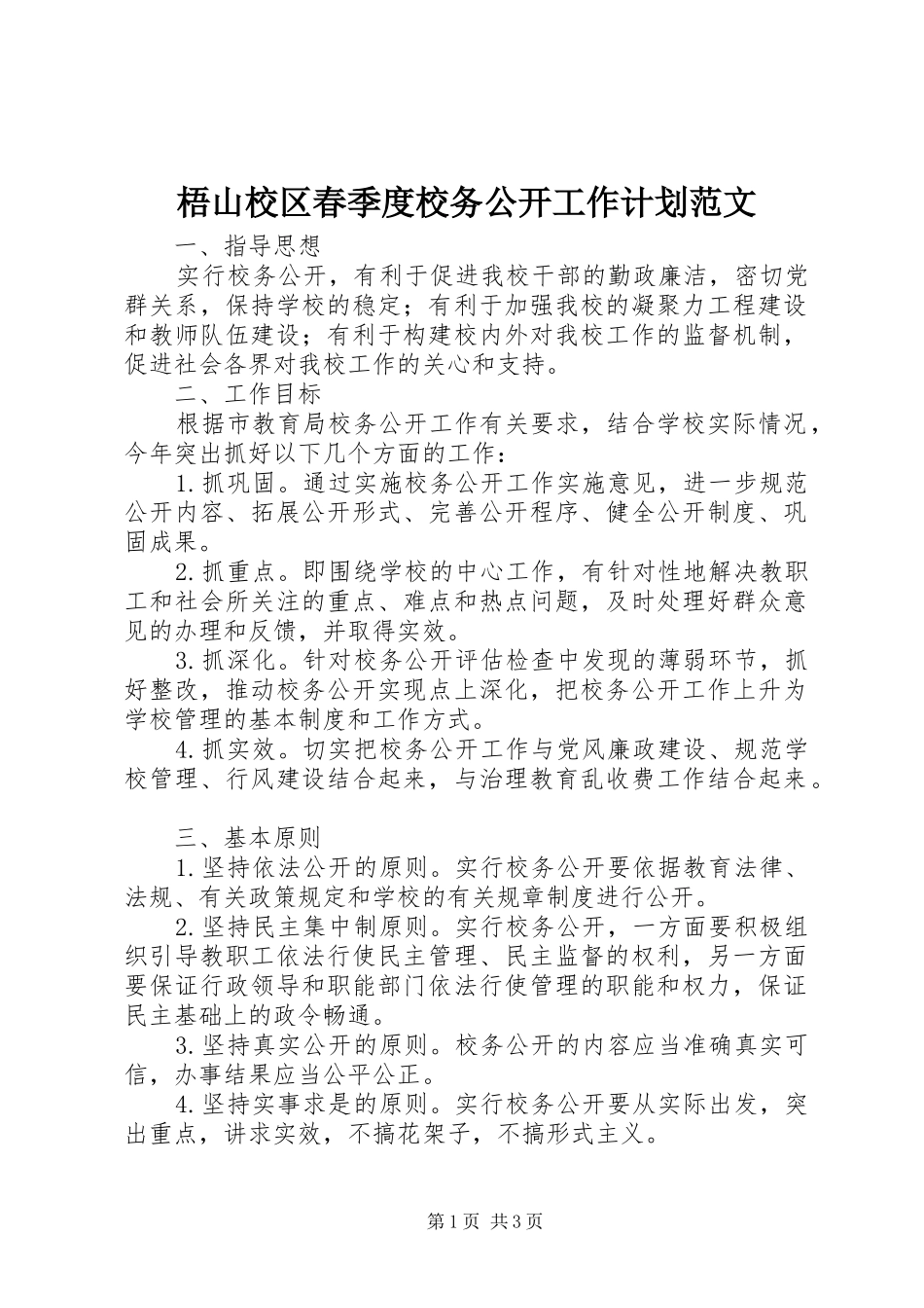 梧山校区春季度校务公开工作计划范文_第1页