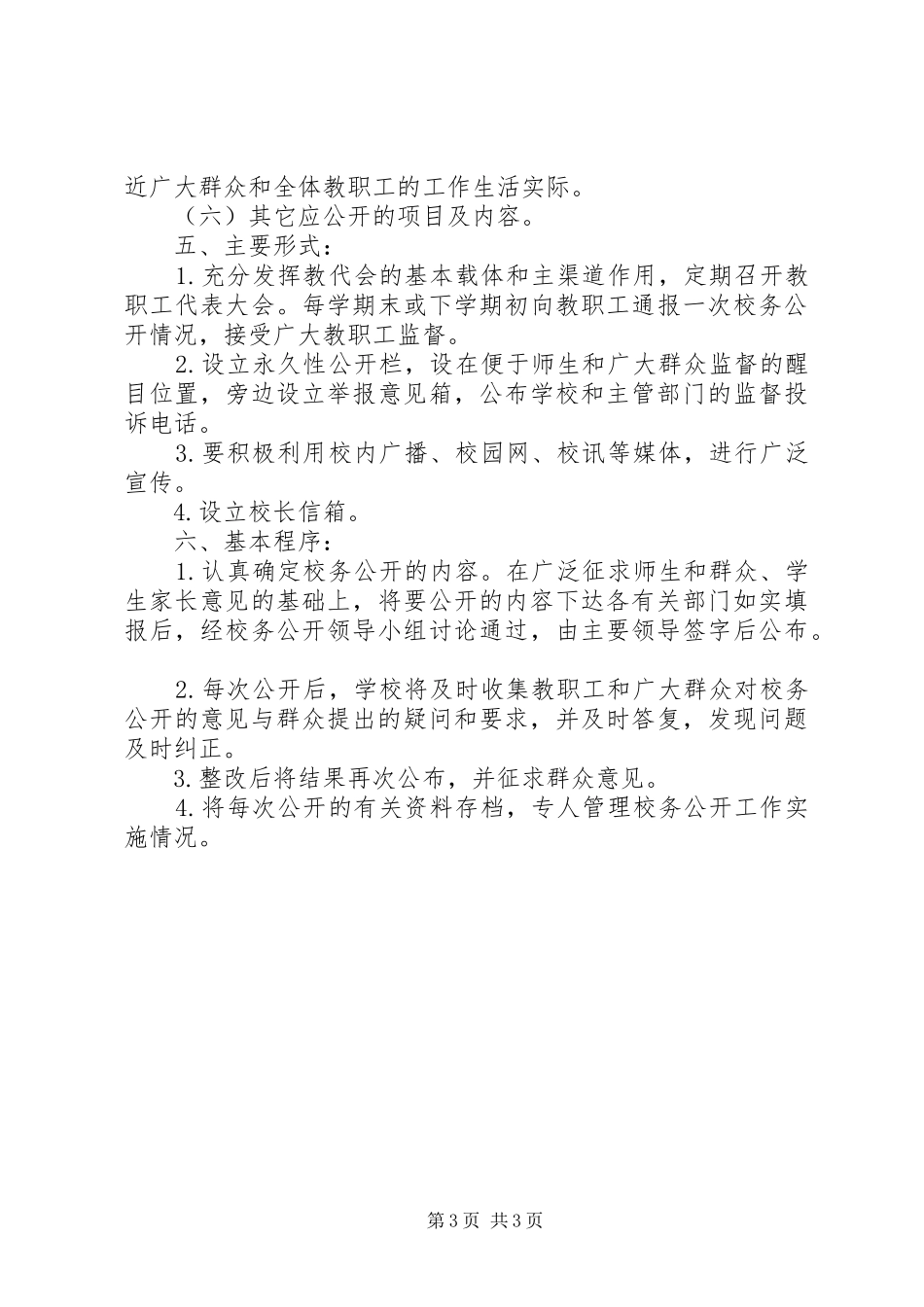 梧山校区春季度校务公开工作计划范文_第3页