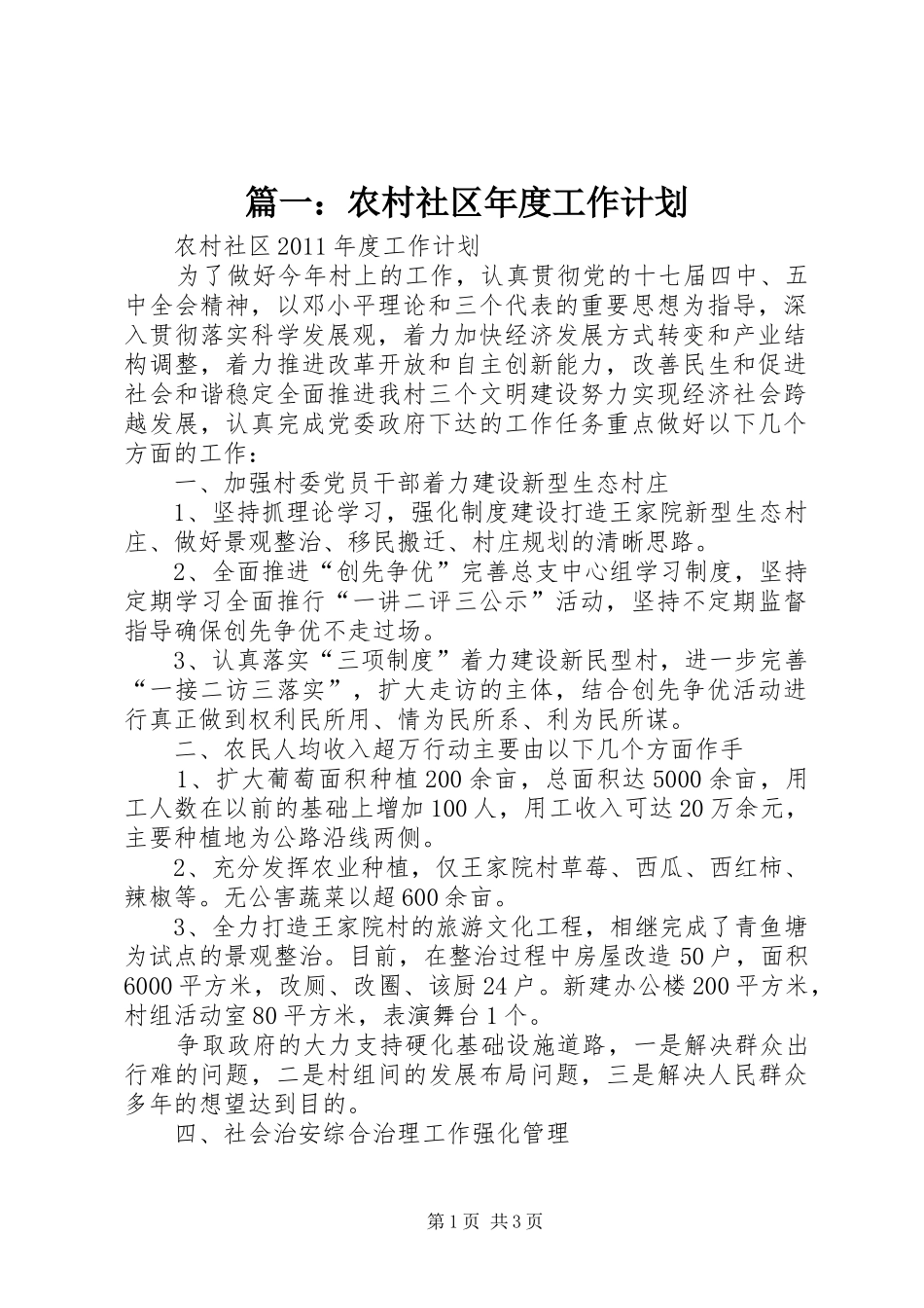 篇一：农村社区年度工作计划_第1页